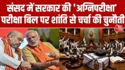 Paper Leak Bill News: सरकार के सामने परीक्षा बिल पर शांति से चर्चा की चुनौती | Lok Sabha | Aaj Tak