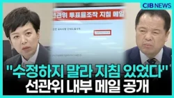 "수정하지 말라"···선관위 내부 문건에 담긴 지침