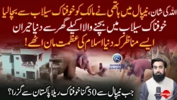 Allah ki Shan | Aik Hathi ne Malik Ko Selab Se Bacha leya | Surat e Hall With Yousuf Siraj