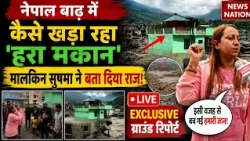Nepal Flood Viral Green House: नेपाल त्रासदी में बचे हरे मकान की मालकिन Sushma ने बताया कैसे बची जान