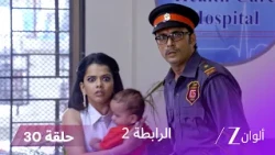 مسلسل الرابطة حلقة 30 كاملة | ملهر وكالياني ينقذان موكش في اللحظة الأخيرة!