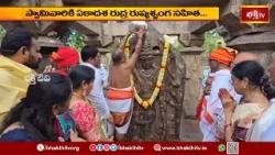 శ్రీశైలంలో వరుణ యాగ సహిత సహస్ర ఘటాభిషేకం..! | Srisailam Varuna Yagam & Sahasra Ghata Abhishekam