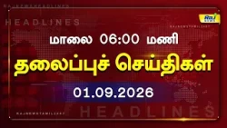 Today Headlines 01 SEP 2026 மாலை 6.00PM தலைப்புச் செய்திகள் #Headlines #RajNewsTamil