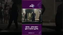 دموع وحزن .. وصول جثامين ضحايا 15 مايو استعدادا لصلاة الجنازة بمسجد نور المحمدي