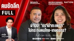 ผ่าปม! "ดราม่ากะเพรา" ไม่กระทบคนไทย-เกษตรกร?  | คมชัดลึก  | 26 ต.ค.69 | FULL | NationTV 22