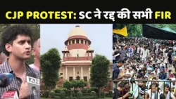 SC on CJP Protest: जंतर-मंतर प्रोटेस्ट की सभी FIR रद्द, CJP ने  5 सितंबर का प्रोटेस्ट वापस लिया
