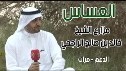 العساس | مـرات ( مزارع الشيخ / خالد بن صالح الراجحي ) 11-5-1435هـ