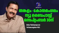 തങ്കളം -കോതമംഗലം ന്യൂ ബൈപാസ്സ് സെപ്റ്റംബർ 30ന് | Shibu Thekkumpuram| Kothamangalam MLA