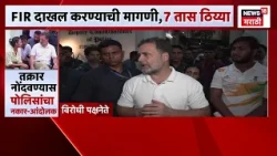 Rahul Gandhi News |  FIR दाखल करण्यासाठी राहुल गांधींचा 7 तास ठिय्या , आंदोलनाला यश