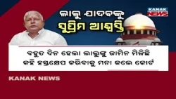 LALU PRASAD YADAV BAIL UPHELD! Massive Relief For RJD Boss From Supreme Court In Fodder Scam