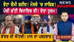ਝੋਟਾ ਕੌਮੀ ਸ਼ਹੀਦ! ਮੋਰਚੇ 'ਚ ਸਾਜ਼ਿਸ਼! ਪੋਚੀ ਫੱਟੀ ਵਿਧਾਇਕ ਦੀ! |  Punjabi News