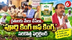 Hayathnagar : రైతులకు మేలు చేసేలా ‘పూర్తి కింగ్ ఆఫ్ కింగ్స్’ సరికొత్త ఫెర్టిలైజర్ | 6TV