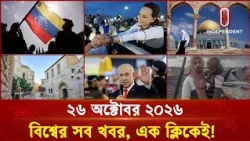 পূর্ব-পশ্চিম বিশ্বের সব খবর, এক ক্লিকেই! | Bulletin | 26 october  2026 | Independent TV