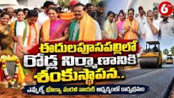 ఈదులపూసపల్లిలో రోడ్ల నిర్మాణానికి శంకుస్థాపన | MLA Bhukya Murali Naik | 6TV