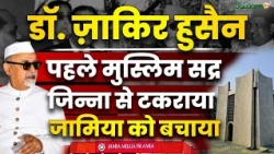 Dr. Zakir Hussain : राष्ट्रपति भवन से Jamia की मज़ार तक, Dr. Zakir Hussain की अनसुनी कहानी