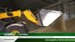 Ударите в Черно море блокираха износа на зърно