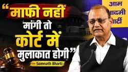 Somnath Bharti का BJP पर बड़ा हमला, बोले- “माफी नहीं तो कोर्ट में होगी मुलाकात” | Munsif TV India