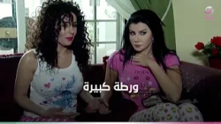 آكبر ورطة وقعت فيها الصبايا