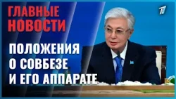 Head of State Approves Regulations on the Security Council and Its Office