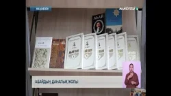 10-тамыз - «Абай күні»