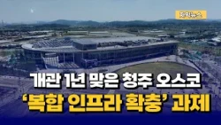 [자막뉴스] 개관 1년 맞은 청주 오스코...'복합 인프라 확충' 과제