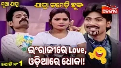 English re Love Odiare Dhoka 😂 | Chahani Tora Kahani Kahe | Jatra Comedy Chunka | Alankar TV