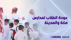 عودة نحو مليوني طالب.. مدارس مكة والمدينة تستقبل عامها الجديد