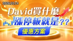 中視【股市最錢線】20261014 #高閔漳：David買什麼，漲停板就是？？優惠方案 #中視 #中視新聞 #股市最錢線 #高閔漳 #分析師 #股票 #股市看中視 #華冠投顧