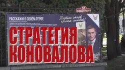 Специальный репортаж «Стратегия Коновалова»