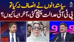 PTI | Supreme Court | Political Dispute | Why Did PTI Turn to Courts? | Rubaru With Shaukat Piracha