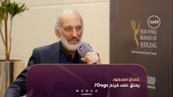 غسان مسعود يعلق على فيلم 7Dogs.. ويكشف عن رأيه في "عين سحرية"