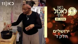 בואו לאכול איתי עונה 10 | ירושלים - חלק ד' (פרק 4)