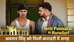 Seth Pannalal ki Baradari | Avtar Singh finds a place in the Baradari | Family Drama | #Promo