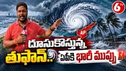 దూసుకొస్తున్న తుఫాన్.. ఏపీకి భారీ ముప్పు! | AP Cyclone Alert | Heavy Rains | Weather Updates | 6TV