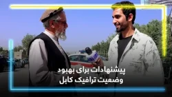 Suggestions for improving road traffic in Kabul / پیشنهادات برای بهبود وضعیت ترافیک کابل