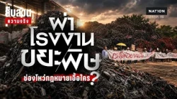 ผ่าโรงงานขยะพิษ ช่องโหว่กฎหมายเอื้อใคร? l สืบสวนความจริง
