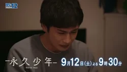 [Episode 11] September 12 (Sat) at 9:30 PM – Drama "Eternal Boys" | BS12