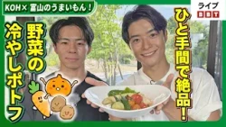 [Featuring KOH Ikeda!] KOH x Toyama's Delicious Food! A Simple Trick Makes It Superb! Chilled Veg...