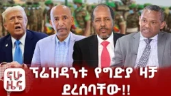 ኢትዮጵያ ወታደራዊ የጦር ሰፈሯን አስረከበች!!