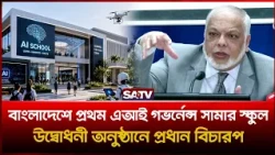 বাংলাদেশে প্রথম এআই গভর্নেন্স সামার স্কুল, উদ্বোধনী অনুষ্ঠানে প্রধান বিচারপতি | SATV | AI Governance