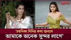 চয়নিকা দিদির কথা শুনলে আমাকে অনেক সুন্দর লাগে: তানজিন তিশা | Desh TV Entertainment