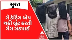Surat |  ગે ડેટિંગ એપ થકી લૂંટ કરતી ગેંગ ઝડપાઈ, સુપરવાઈઝરને ચપ્પુ બતાવી કરી લૂંટ