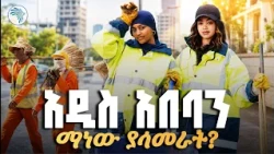 "ዲግሪዋን ይዛ ከተማ የምትጠርገዋ ድንቅ ሴት " |መዳረሻ| ቅዳሜ መዝናኛ| #AddisAbaba #cleancity  #ArtsTVWorld #artstv