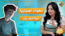Steps to take when your teenager falls in love 👌 Qalbet Demagh Program #ElHorreyaChannel