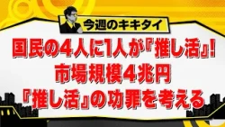 [Tamura Atsushi's Kikitai!] One in four people in Japan engages in "oshi-katsu" (fandom activitie...