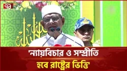 ফ্যাসিবাদের পুনরাবৃত্তি রুখতে মহানবীর পথ অনুসরণের আহ্বান রাষ্ট্রপতির | President | Ekattor TV