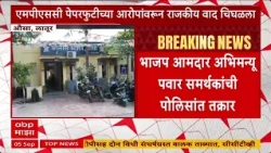 MPSC Paper Leak : महबूब शेखांविरोधात गुन्हा दाखल; अभिमन्यू पवारांवरील आरोपांवरून राजकीय वाद चिघळला