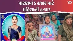 પાટણમાં વ્યાજખોરનો આતંક, 5 હજાર માટે મહિલાને જીવતી સળગાવ્યાનો આરોપ