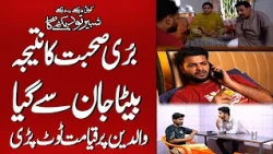 Buri Sohbat Aklootay Betay Ki Jan Le Gayi | Koi Dekhe Na Dekhe Shabbir Toh Dekhe ga