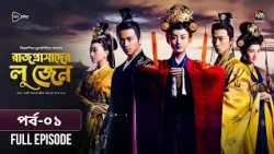 Rajprashader Lu Zhen l রাজপ্রাসাদের লু জেন l EP 01 l Bangla Dubbed Series l Female Prime Minister